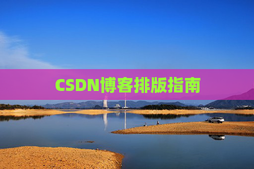 CSDN博客排版指南