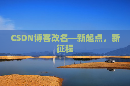 CSDN博客改名—新起点，新征程